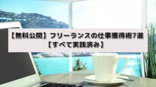 【無料公開】フリーランスの仕事獲得術7選【すべて実践済み】