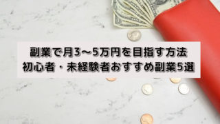 副業で月3~5万円を目指す方法|初心者・未経験者おすすめ副業5選