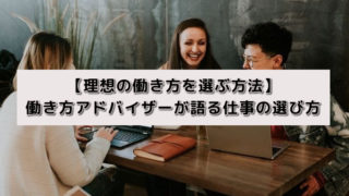 【理想の働き方を選ぶ方法】 働き方アドバイザーが語る仕事の選び方