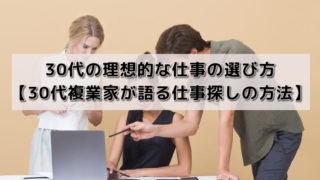 30代の理想的な仕事の選び方【30代複業家が語る仕事探しの方法】