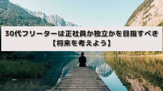 30代フリーターは正社員か独立かを目指すべき【将来を考えよう】
