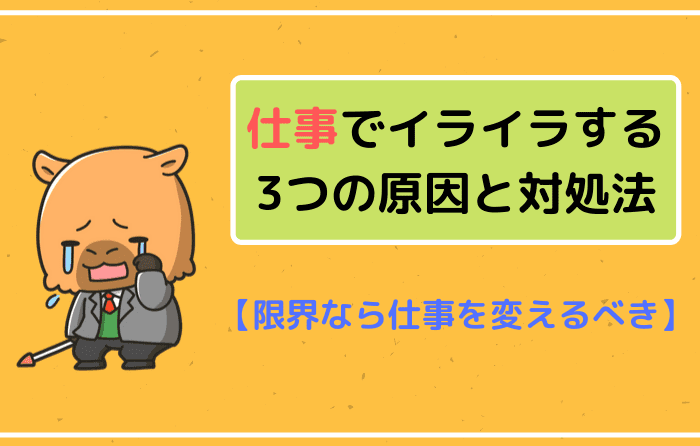 仕事でイライラする3つの原因と対処法 限界なら仕事を変えるべき はたらくpro