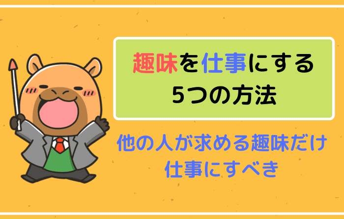 趣味を仕事にする5つの方法 他の人が求める趣味だけ仕事にすべき はたらくpro