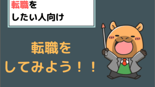 転職をしたい人向けの記事まとめ