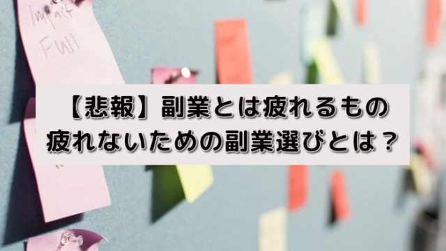 【悲報】副業とは疲れるもの|疲れないための副業選びとは?