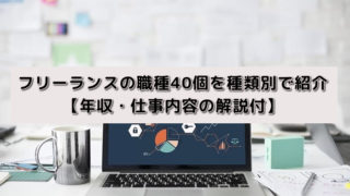 フリーランスの職種40個を種類別で紹介【年収・仕事内容の解説付】