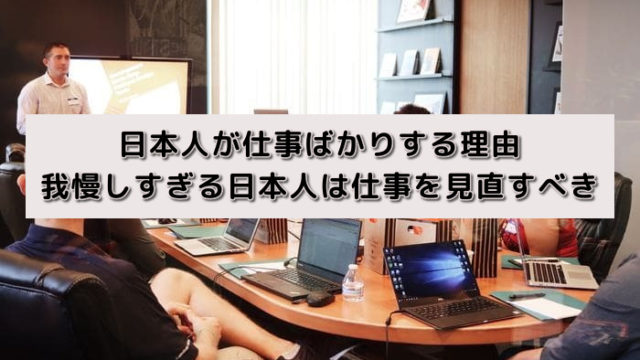 日本人が仕事ばかりする理由|我慢しすぎる日本人は仕事を見直すべき