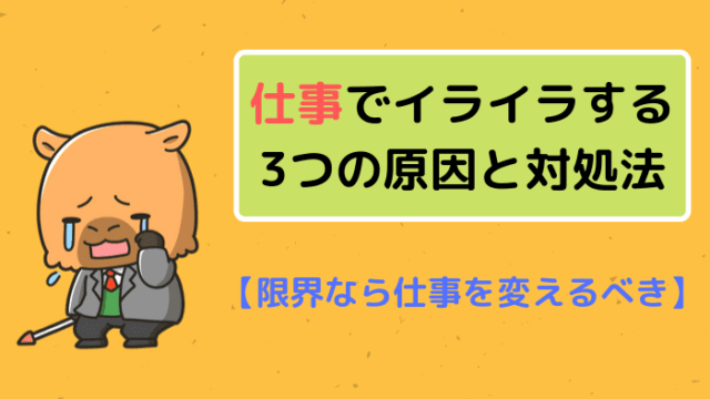 仕事でイライラする3つの原因と対処法【限界なら仕事を変えるべき】