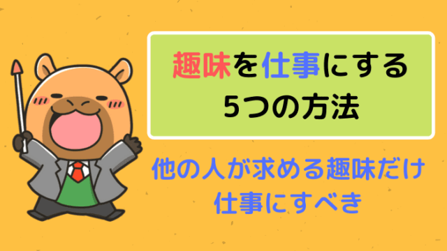趣味を仕事にする5つの方法【他の人が求める趣味だけ仕事にすべき】