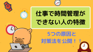 仕事で時間管理ができない人の特徴と5つの原因【対策法も公開】