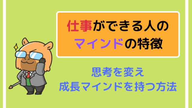 仕事ができる人のマインドの特徴|思考を変え成長マインドを持つ方法