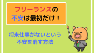 フリーランスの不安は最初だけ!将来仕事がないという不安を消す方法