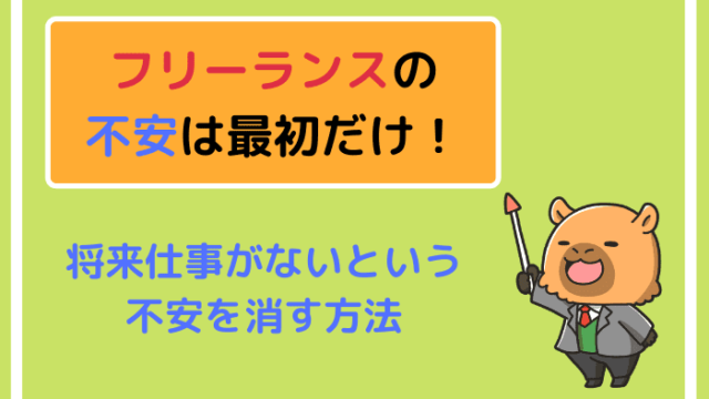 フリーランスの不安は最初だけ!将来仕事がないという不安を消す方法