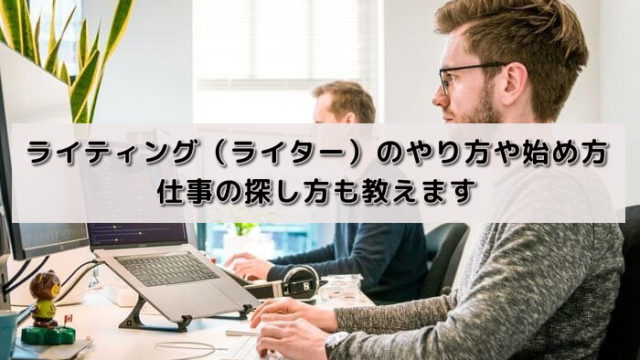 ライティング(ライター)のやり方や始め方|仕事の探し方も教えます