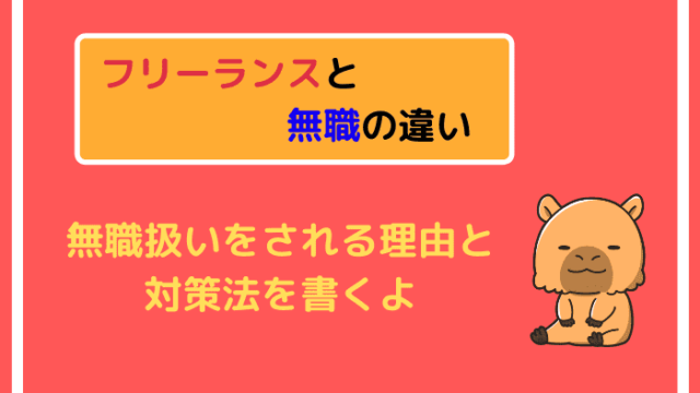フリーランスと無職の違い
