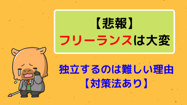 独立するのは難しい理由【対策法あり】