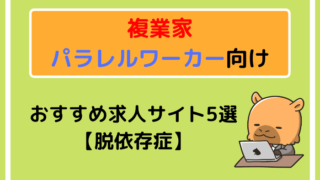 複業家・パラレルワーカー向けのおすすめ求人サイト5選【脱依存症】