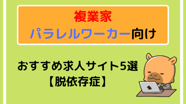 複業家・パラレルワーカー向けのおすすめ求人サイト5選【脱依存症】