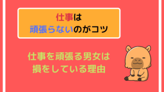 仕事は頑張らないのがコツ【仕事を頑張る男女は損をしている理由】