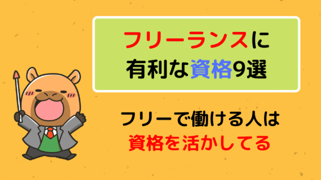 フリーで働ける人は資格を活かしてる