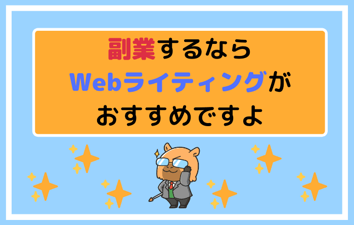副業するならWebライティングがおすすめですよ