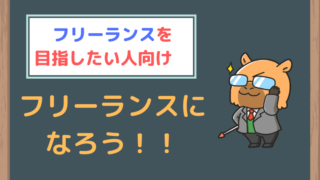 フリーランスになるための完全マップ【初級・中級・上級別で解説】