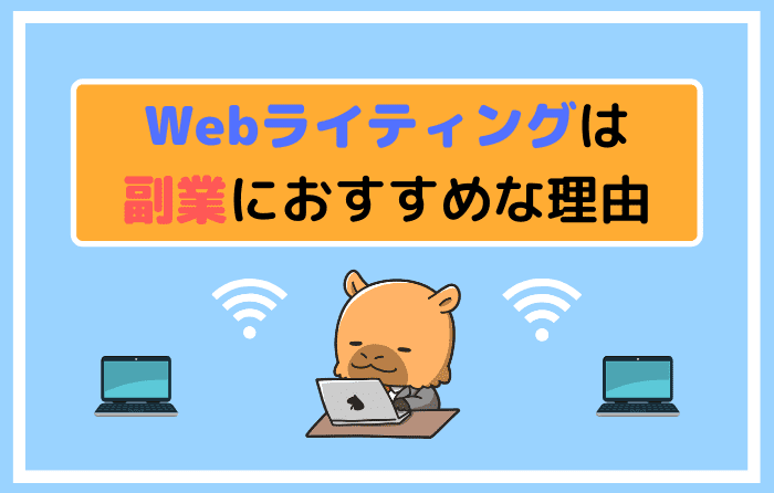 Webライティングは副業におすすめな理由
