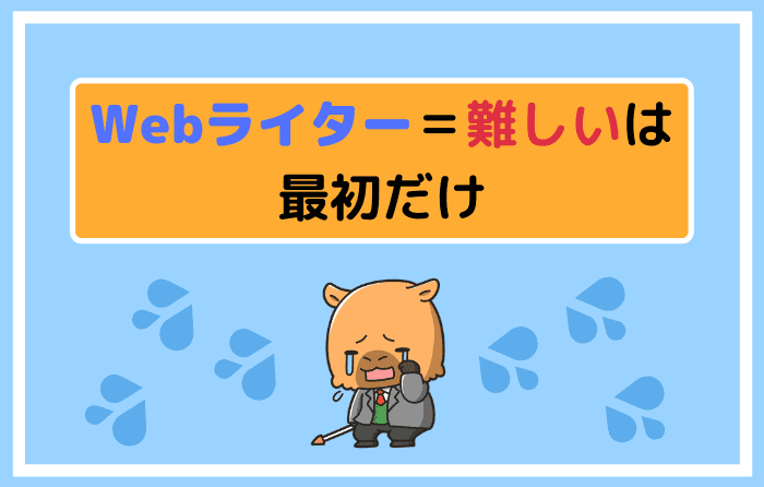 Webライター=難しいは最初だけ