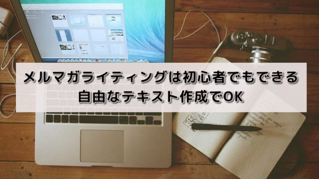 メルマガライティングは初心者でもできる|自由なテキスト作成でOK
