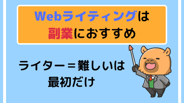 Webライティングは副業におすすめ【ライター=難しいは最初だけ】