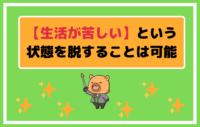 【生活が苦しい】という状態を脱することは可能