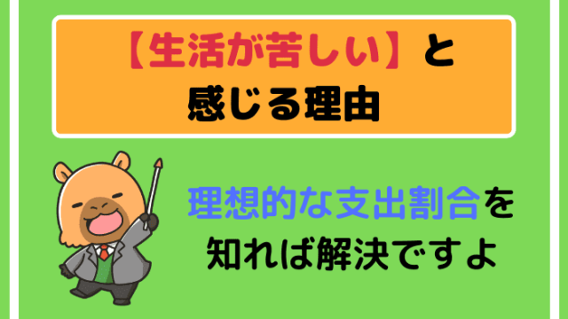 【生活が苦しい】と感じる理由|理想的な支出割合を知れば解決ですよ