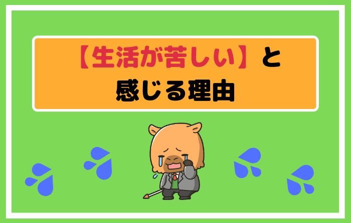 【生活が苦しい】と感じる理由