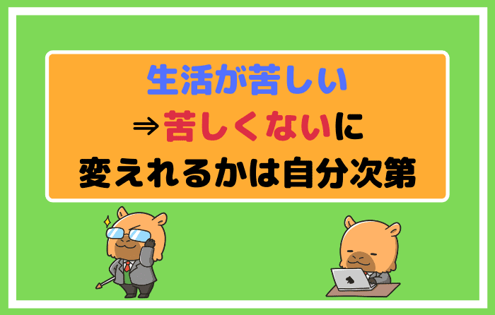 生活が苦しい⇒苦しくないに変えれるかは自分次第