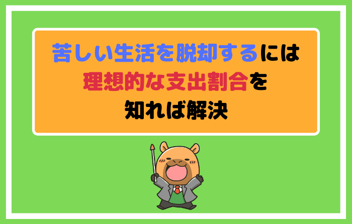 苦しい生活を脱却するには理想的な支出割合を知れば解決