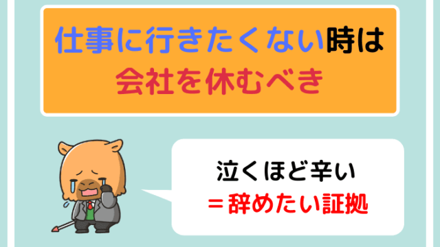 仕事に行きたくない時は会社を休むべき|泣くほど辛い=辞めたい証拠