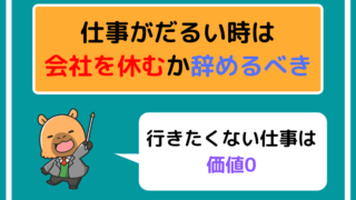 仕事がだるい時は会社を休むか辞めるべき|行きたくない仕事は価値0