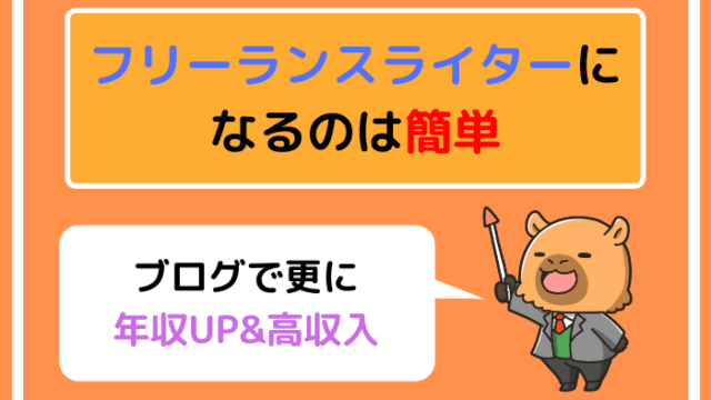 フリーランスライターになるのは簡単|ブログで更に年収UP&高収入