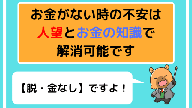 【脱・金なし】お金がない時の不安は人望とお金の知識で解消可能です