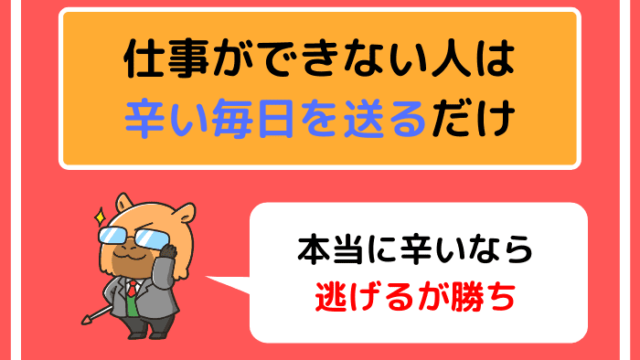 仕事ができない人は辛い毎日を送るだけ|本当に辛いなら逃げるが勝ち