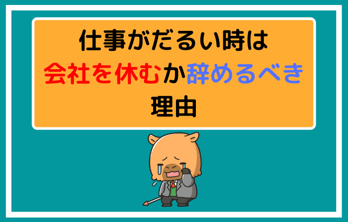 仕事がだるい時は会社を休むか辞めるべき理由