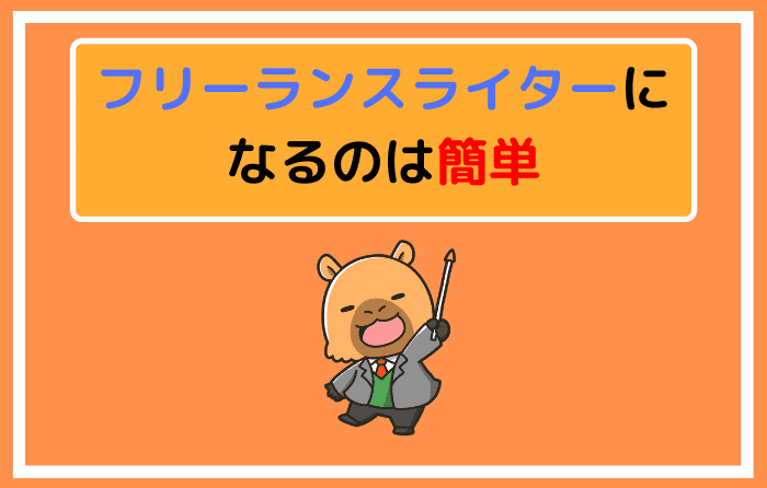 フリーランスライターになるのは簡単