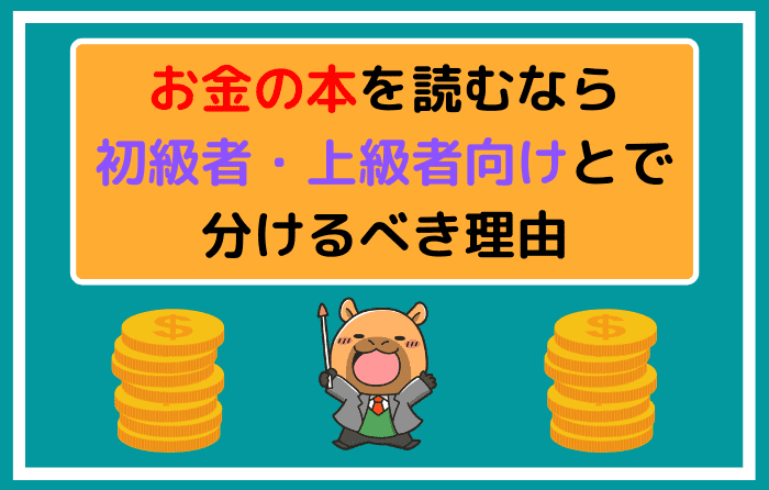 お金の本を読むなら初級者・上級者向けとで分けるべき理由