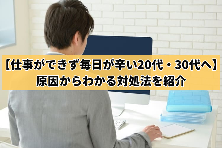 仕事ができず毎日が辛い代 30代へ 原因からわかる対処法を紹介 はたらくpro