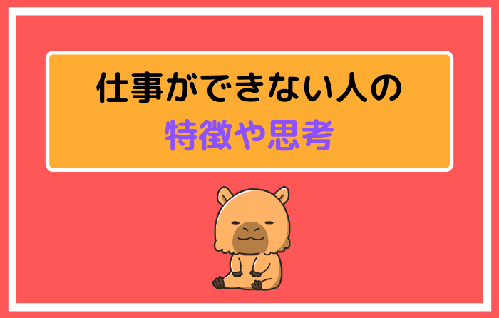 仕事ができない人の特徴や思考
