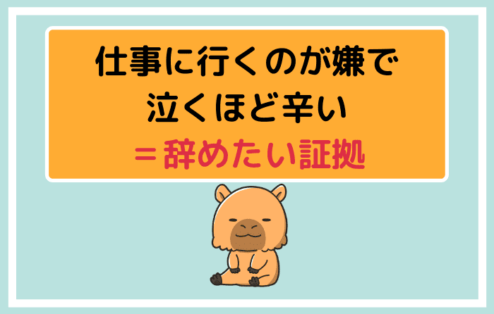 仕事に行きたくない時は会社を休むべき 泣くほど辛い 辞めたい証拠 はたらくpro