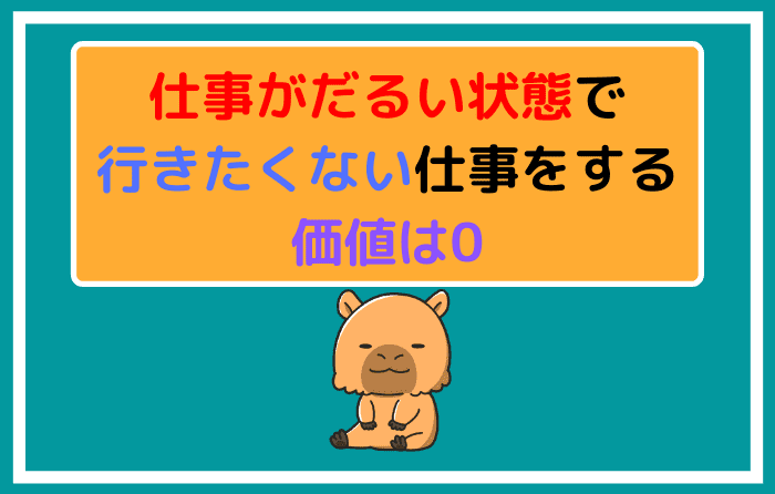 仕事がだるい状態で行きたくない仕事をする価値は0