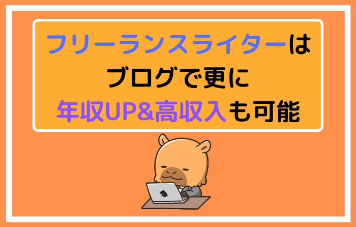 フリーランスライターはブログで更に年収UP&高収入も可能