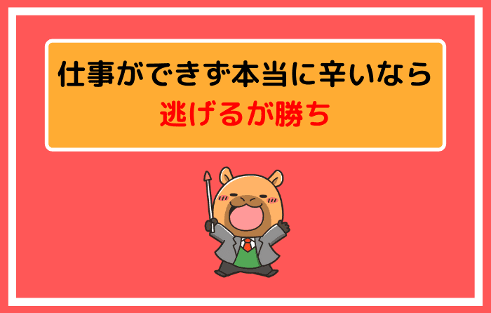 仕事ができず本当に辛いなら逃げるが勝ち