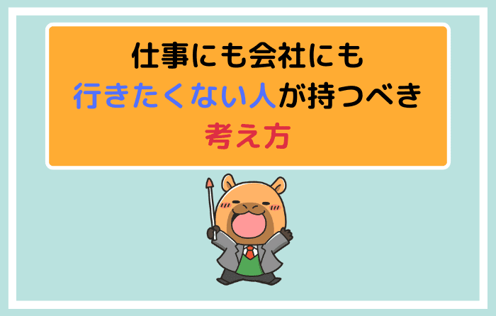 仕事にも会社にも行きたくない人が持つべき考え方